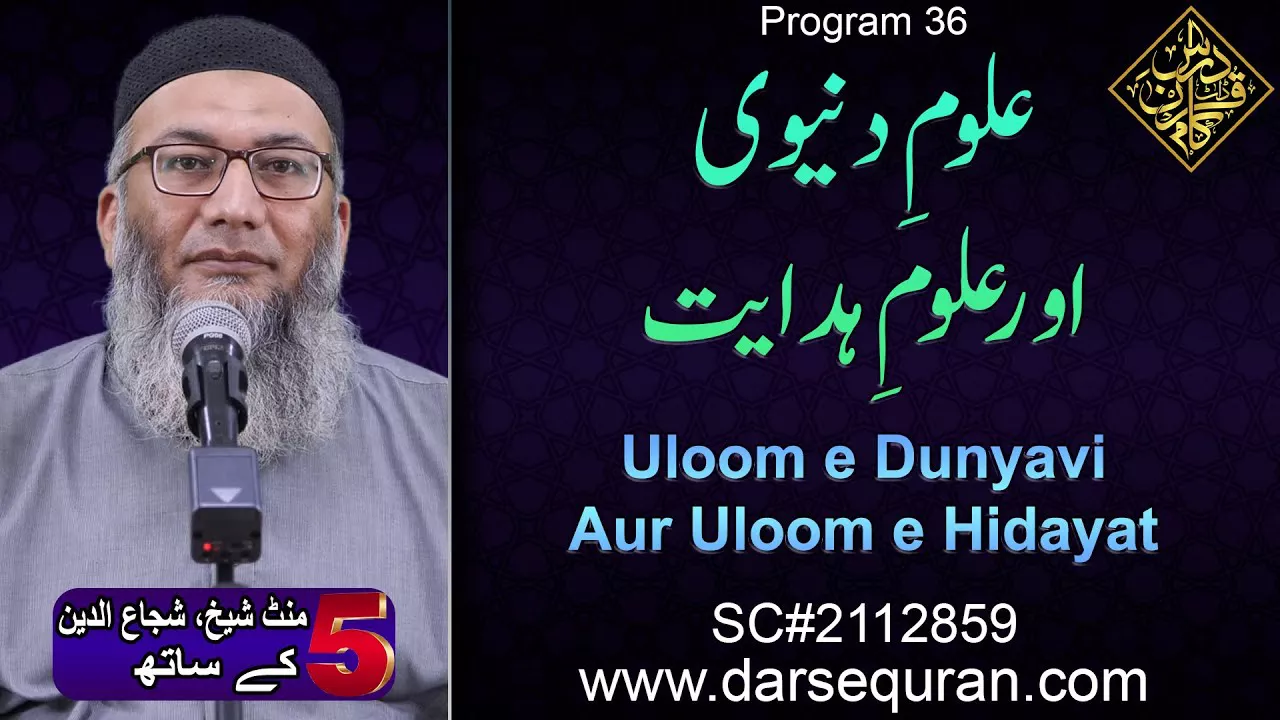 Uloom e Dunyavi Aur Uloom e Hidayat - 5 Minute Sheikh, Shuja uddin K Saath (P36)